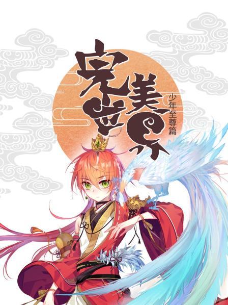 完美世界：少年至尊篇第11集