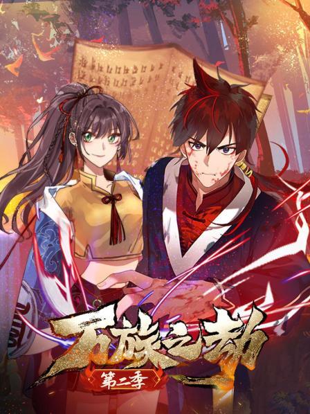 萬族之劫第二季第01集