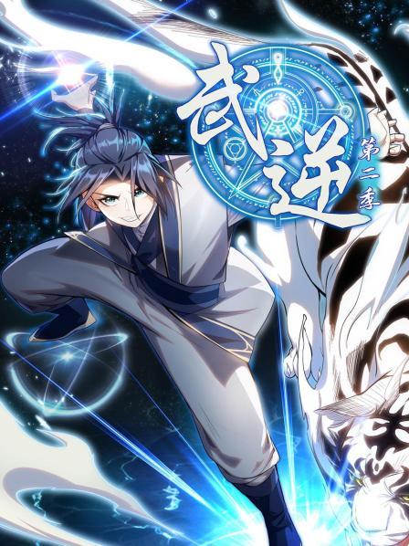 武逆第二季第35集