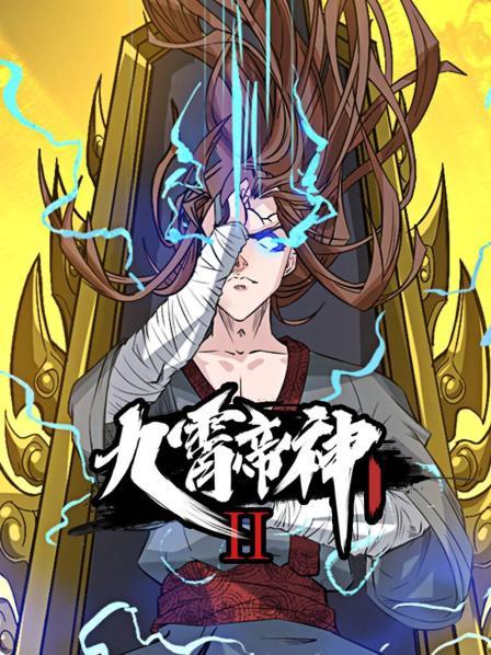 九霄帝神第二季第14集