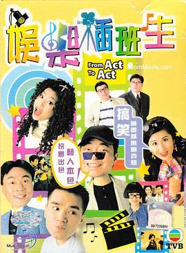 娛樂插班生粵語第09集