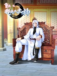 動(dòng)態(tài)漫畫·重生之我是大天神第一季第06集