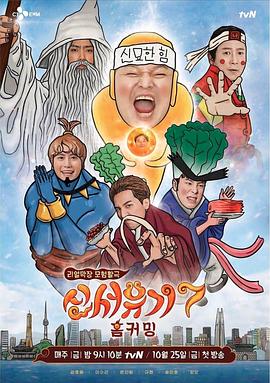 新西游記第七季第01期