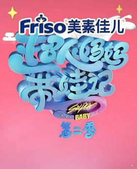 超人媽媽帶娃記2017胡可第6期