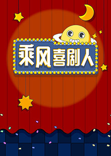乘風(fēng)喜劇人第4期