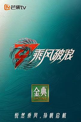 乘風(fēng)破浪第三季 加時(shí)營(yíng)業(yè)第6期
