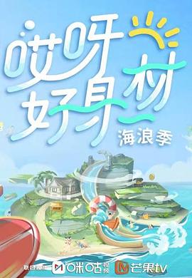 哎呀好身材第三季第02期