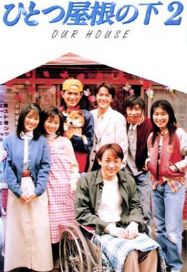 同一屋檐下2第06集