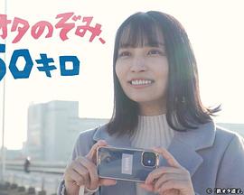 鐵道宅希未、50公里第01集