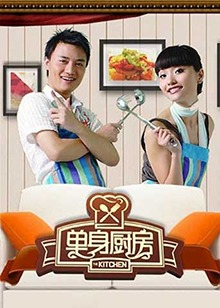 單身廚房201120111011期