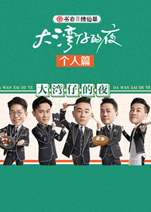 大灣仔的夜 個人篇第05期