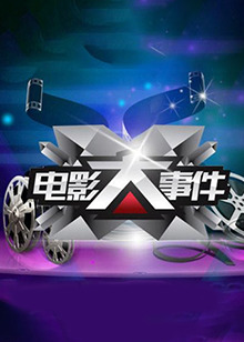 電影大事件201420140107期