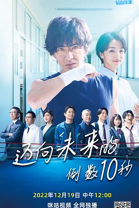邁向未來的倒數(shù)10秒第09集(大結局)