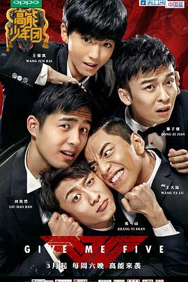 高能少年團(tuán)第一季20170624期(大結(jié)局)