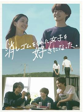 我喜歡上了給我橡皮的女生。第07集