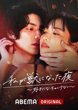 我變成野獸的夜晚?愛上不該愛的人?第01集