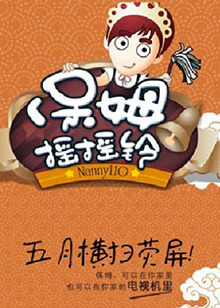 保姆搖搖鈴20110605期