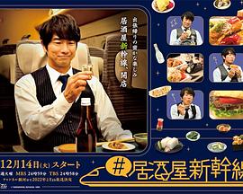 #居酒屋新干線第08集