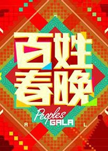 百姓春晚2013第03期