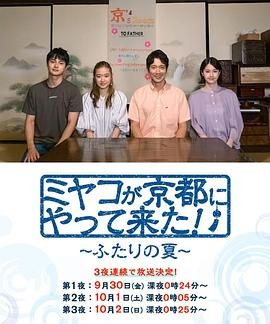 京來京都了！～兩個(gè)人的夏天～第02集