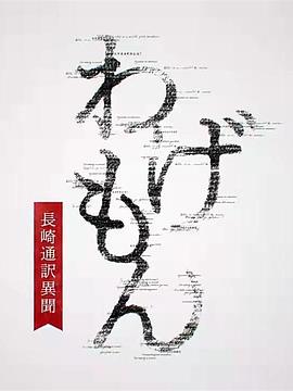 翻譯家~長崎翻譯異聞~第02集