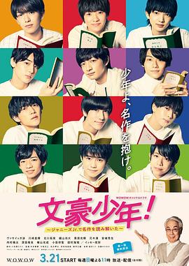 文豪少年！~用杰尼斯Jr.解讀名作~第06集
