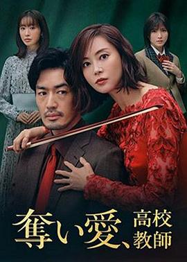 奪愛、高校教師第04集(大結(jié)局)