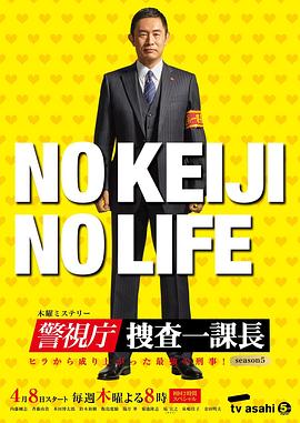 警視廳?搜查一課長 第五季第01集