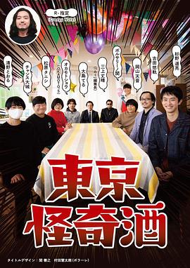 東京怪奇酒第05集