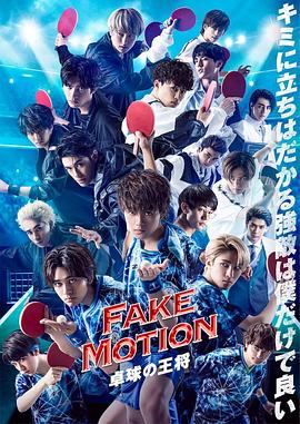 FAKE MOTION -乒乓球之王-番外第03集(大結(jié)局)