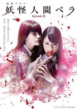 妖怪人貝拉～第0章～第04集