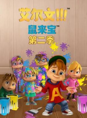 鼠來寶第二季第02集