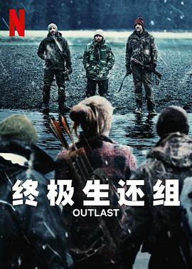 終極生還組第06集