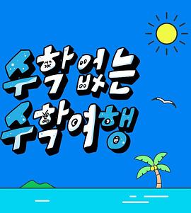 沒有數(shù)學(xué)的修學(xué)旅行第05集
