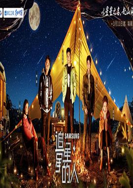 追星星的人第三季第20230530期(大結(jié)局)