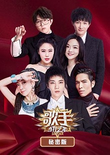 歌手 當(dāng)打之年 秘密版第02期