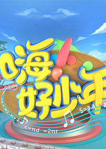 嗨！好少年202320230205期
