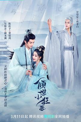 傾世小狂醫(yī)第03集