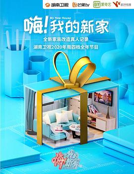 嗨！我的新家2020第08集