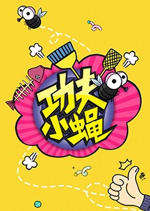 功夫小蠅201620161004期