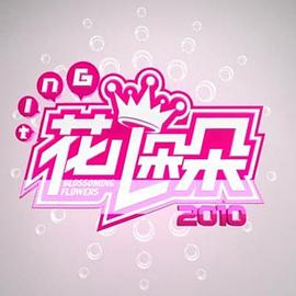 花兒朵朵2010第01集
