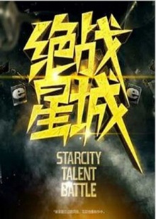 絕戰(zhàn)星城20120205期