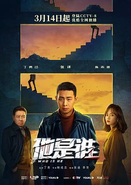 他是誰第07集