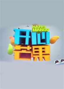 開心芒果201420141217期