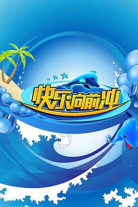 快樂(lè)向前沖201120110501期