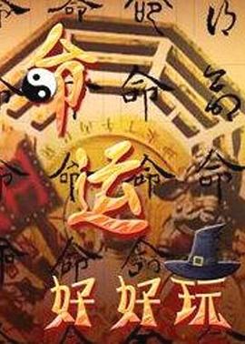 命運(yùn)好好玩20231116期
