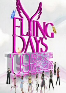 快女成長之路第02集