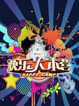 快樂大本營201820180224期