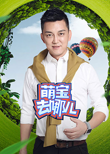萌寶去哪兒第8期