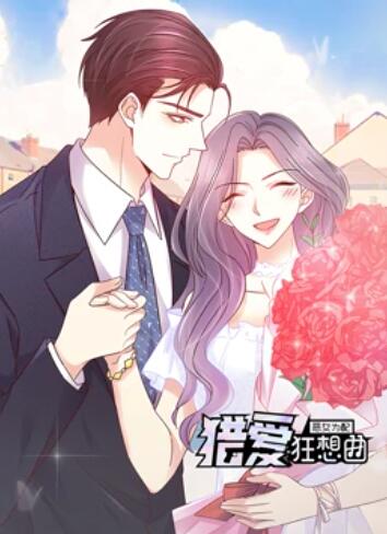 惡女為配：獵愛狂想曲 動態(tài)漫畫第04集